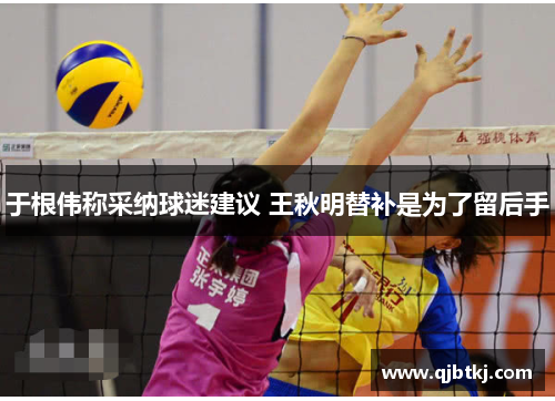 于根伟称采纳球迷建议 王秋明替补是为了留后手