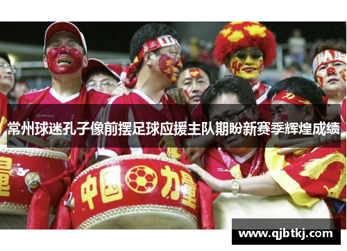 常州球迷孔子像前摆足球应援主队期盼新赛季辉煌成绩