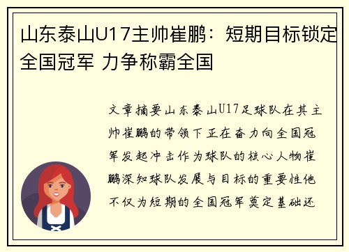 山东泰山U17主帅崔鹏：短期目标锁定全国冠军 力争称霸全国
