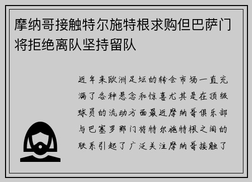 摩纳哥接触特尔施特根求购但巴萨门将拒绝离队坚持留队