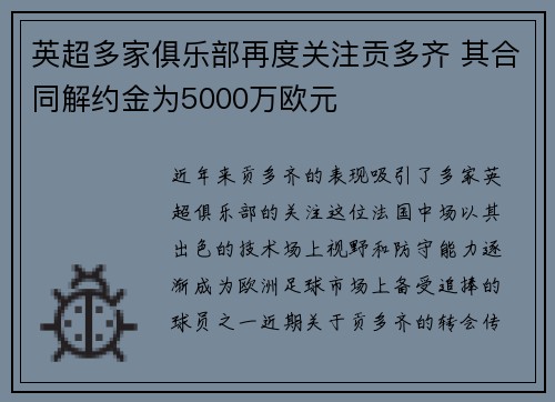 英超多家俱乐部再度关注贡多齐 其合同解约金为5000万欧元