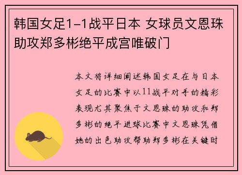 韩国女足1-1战平日本 女球员文恩珠助攻郑多彬绝平成宫唯破门