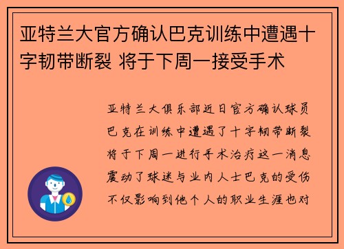 亚特兰大官方确认巴克训练中遭遇十字韧带断裂 将于下周一接受手术