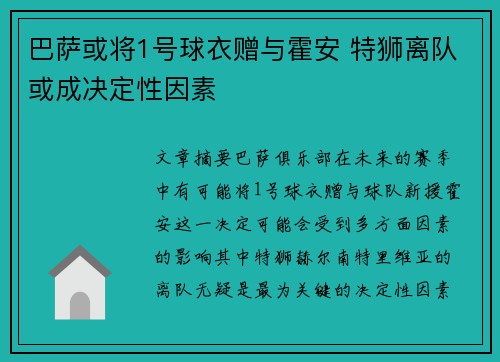 巴萨或将1号球衣赠与霍安 特狮离队或成决定性因素