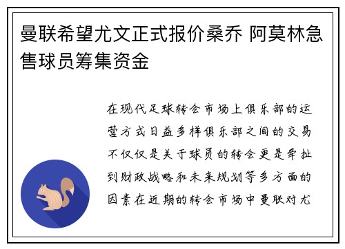 曼联希望尤文正式报价桑乔 阿莫林急售球员筹集资金