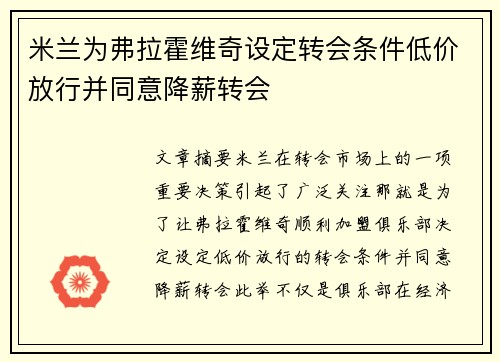 米兰为弗拉霍维奇设定转会条件低价放行并同意降薪转会