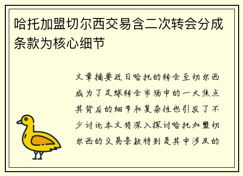 哈托加盟切尔西交易含二次转会分成条款为核心细节