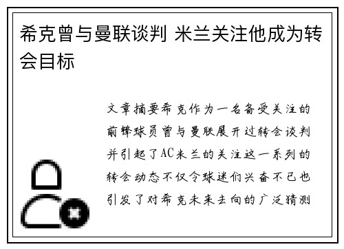 希克曾与曼联谈判 米兰关注他成为转会目标