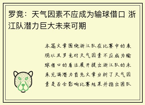 罗竞：天气因素不应成为输球借口 浙江队潜力巨大未来可期