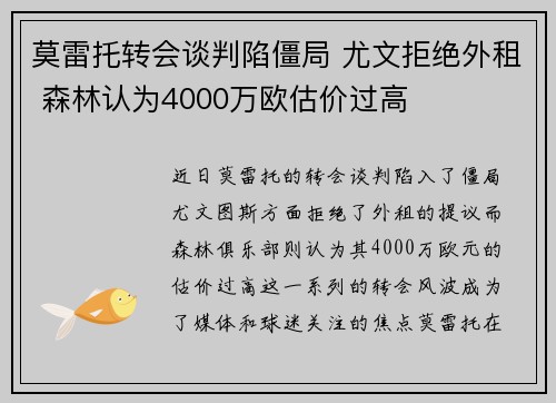 莫雷托转会谈判陷僵局 尤文拒绝外租 森林认为4000万欧估价过高