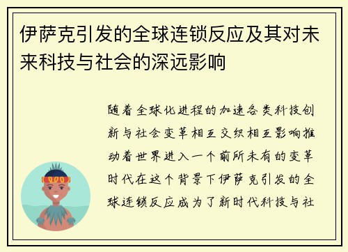 伊萨克引发的全球连锁反应及其对未来科技与社会的深远影响