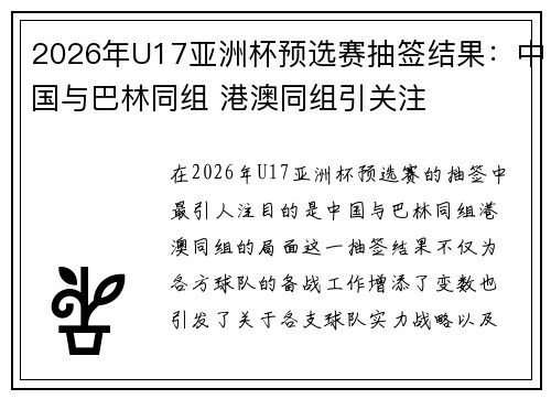 2026年U17亚洲杯预选赛抽签结果：中国与巴林同组 港澳同组引关注