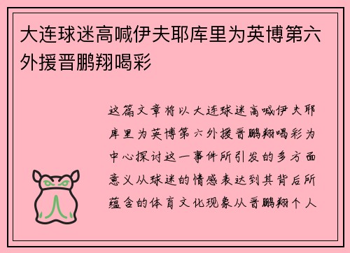 大连球迷高喊伊夫耶库里为英博第六外援晋鹏翔喝彩