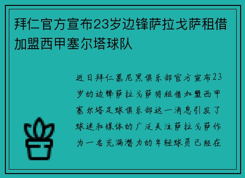 拜仁官方宣布23岁边锋萨拉戈萨租借加盟西甲塞尔塔球队