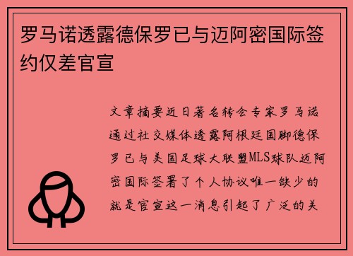 罗马诺透露德保罗已与迈阿密国际签约仅差官宣