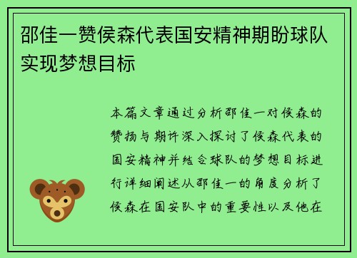 邵佳一赞侯森代表国安精神期盼球队实现梦想目标
