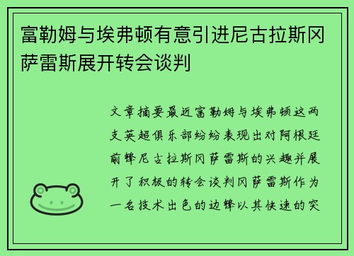 富勒姆与埃弗顿有意引进尼古拉斯冈萨雷斯展开转会谈判