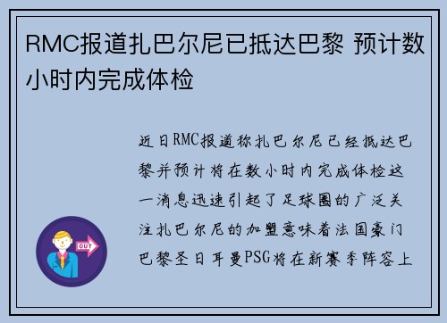 RMC报道扎巴尔尼已抵达巴黎 预计数小时内完成体检