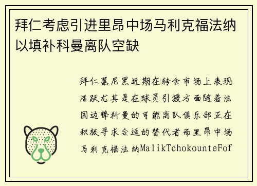 拜仁考虑引进里昂中场马利克福法纳以填补科曼离队空缺