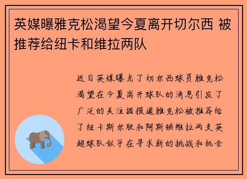 英媒曝雅克松渴望今夏离开切尔西 被推荐给纽卡和维拉两队