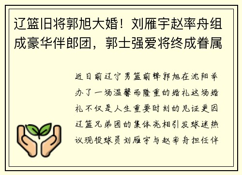 辽篮旧将郭旭大婚！刘雁宇赵率舟组成豪华伴郎团，郭士强爱将终成眷属