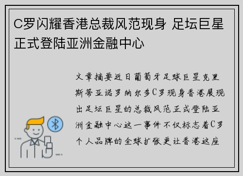 C罗闪耀香港总裁风范现身 足坛巨星正式登陆亚洲金融中心