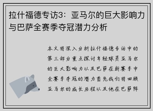 拉什福德专访3：亚马尔的巨大影响力与巴萨全赛季夺冠潜力分析