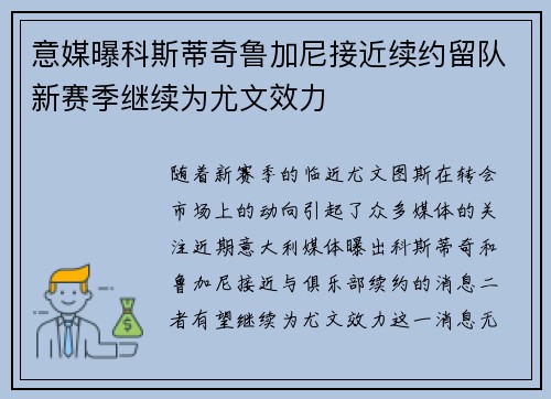 意媒曝科斯蒂奇鲁加尼接近续约留队新赛季继续为尤文效力