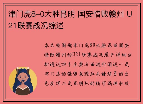 津门虎8-0大胜昆明 国安惜败赣州 U21联赛战况综述