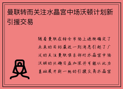 曼联转而关注水晶宫中场沃顿计划新引援交易