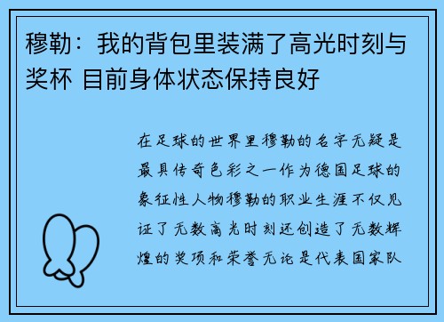 穆勒：我的背包里装满了高光时刻与奖杯 目前身体状态保持良好