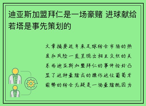 迪亚斯加盟拜仁是一场豪赌 进球献给若塔是事先策划的