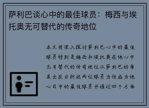 萨利巴谈心中的最佳球员：梅西与埃托奥无可替代的传奇地位