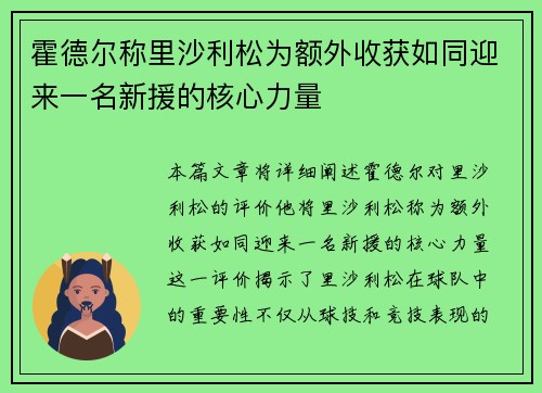 霍德尔称里沙利松为额外收获如同迎来一名新援的核心力量