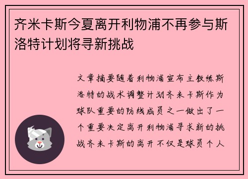 齐米卡斯今夏离开利物浦不再参与斯洛特计划将寻新挑战