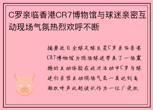 C罗亲临香港CR7博物馆与球迷亲密互动现场气氛热烈欢呼不断