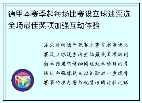 德甲本赛季起每场比赛设立球迷票选全场最佳奖项加强互动体验