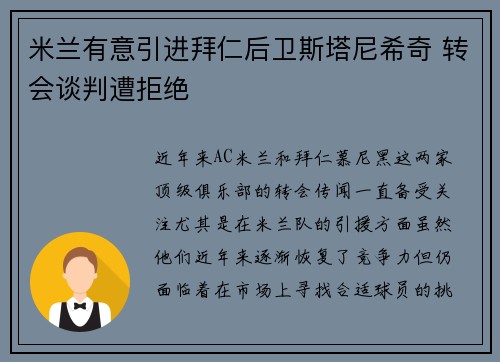 米兰有意引进拜仁后卫斯塔尼希奇 转会谈判遭拒绝