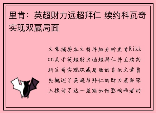 里肯：英超财力远超拜仁 续约科瓦奇实现双赢局面