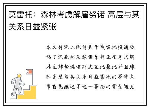 莫雷托：森林考虑解雇努诺 高层与其关系日益紧张