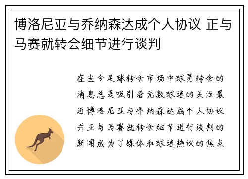 博洛尼亚与乔纳森达成个人协议 正与马赛就转会细节进行谈判