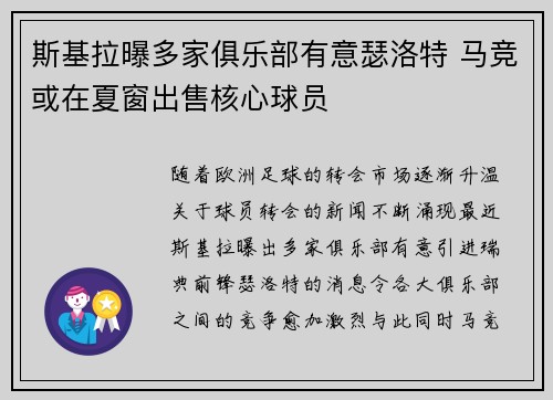 斯基拉曝多家俱乐部有意瑟洛特 马竞或在夏窗出售核心球员