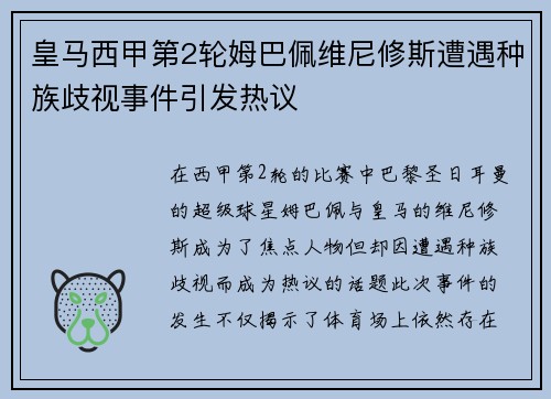 皇马西甲第2轮姆巴佩维尼修斯遭遇种族歧视事件引发热议