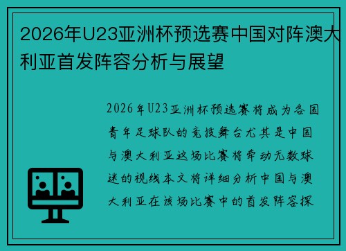 2026年U23亚洲杯预选赛中国对阵澳大利亚首发阵容分析与展望