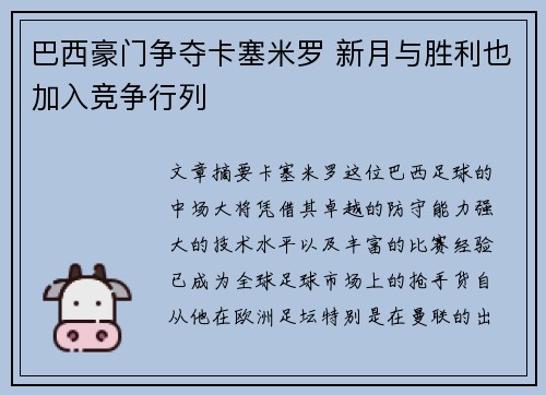 巴西豪门争夺卡塞米罗 新月与胜利也加入竞争行列