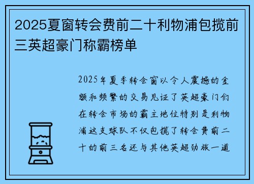 2025夏窗转会费前二十利物浦包揽前三英超豪门称霸榜单