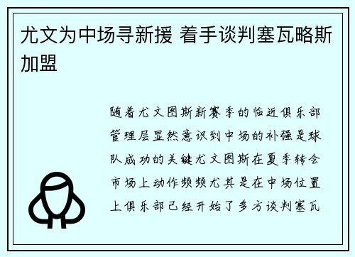 尤文为中场寻新援 着手谈判塞瓦略斯加盟