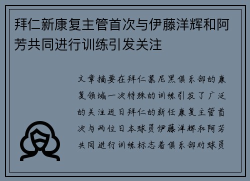 拜仁新康复主管首次与伊藤洋辉和阿芳共同进行训练引发关注