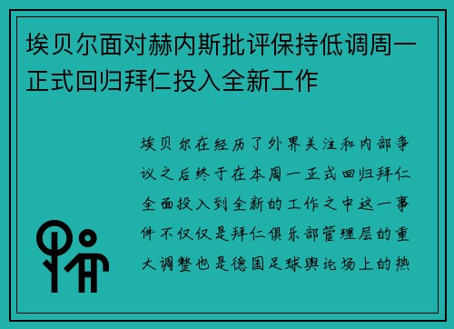 埃贝尔面对赫内斯批评保持低调周一正式回归拜仁投入全新工作
