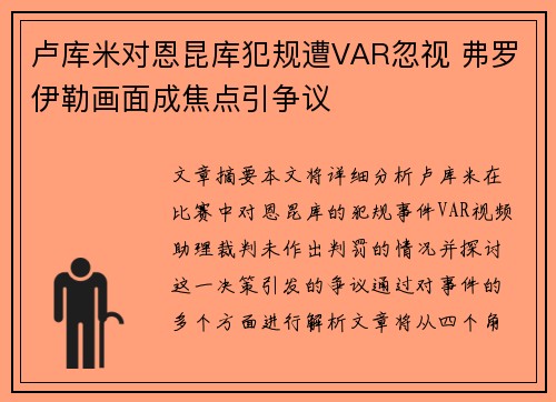 卢库米对恩昆库犯规遭VAR忽视 弗罗伊勒画面成焦点引争议